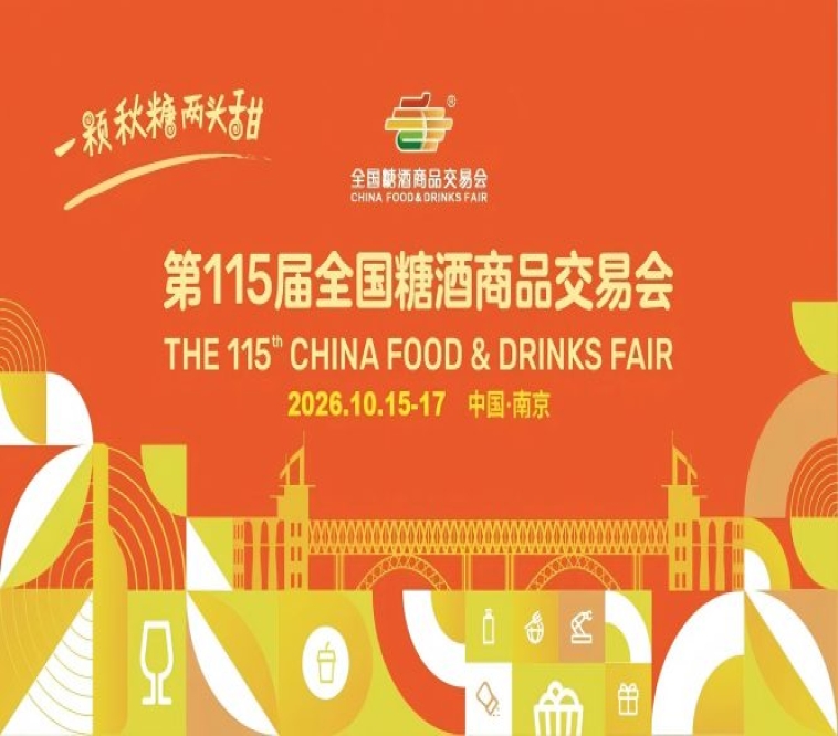 从“牵手”到“再牵手”：2026秋季全国糖酒会（第115届）续约南京