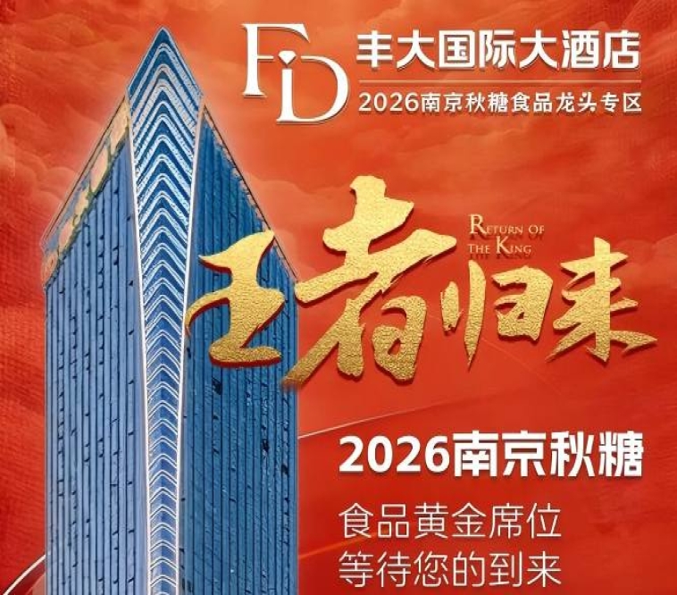 正式揭晓！2026南京秋糖丰大酒店入驻阵容全公开，头部食企纷纷入驻